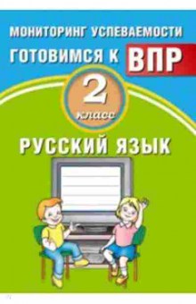 Книга ВПР Русс.яз. 2кл. Мониторинг успеваемости Растегаева О.Д., б-235, Баград.рф